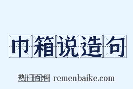 巾箱说造句是什么意思的图片